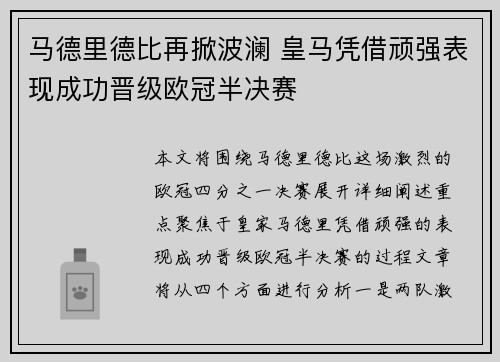 马德里德比再掀波澜 皇马凭借顽强表现成功晋级欧冠半决赛