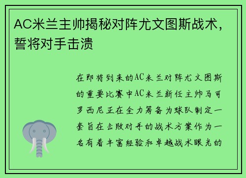 AC米兰主帅揭秘对阵尤文图斯战术，誓将对手击溃