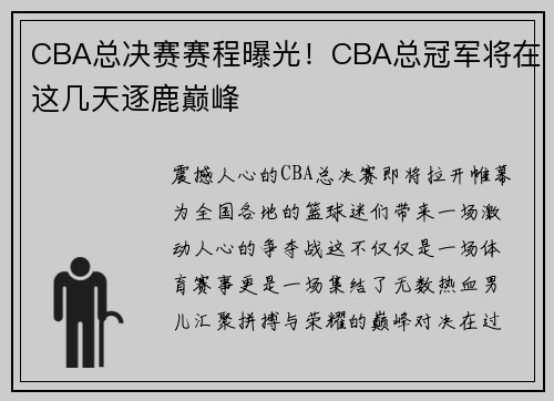 CBA总决赛赛程曝光！CBA总冠军将在这几天逐鹿巅峰