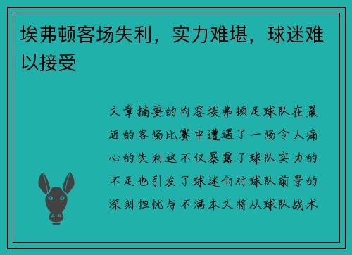 埃弗顿客场失利，实力难堪，球迷难以接受