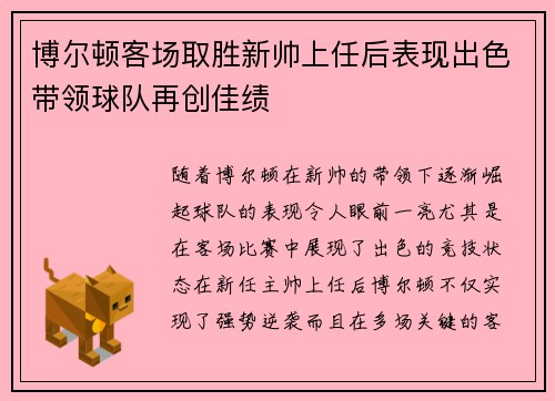 博尔顿客场取胜新帅上任后表现出色带领球队再创佳绩