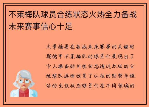 不莱梅队球员合练状态火热全力备战未来赛事信心十足