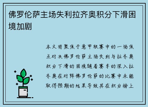 佛罗伦萨主场失利拉齐奥积分下滑困境加剧
