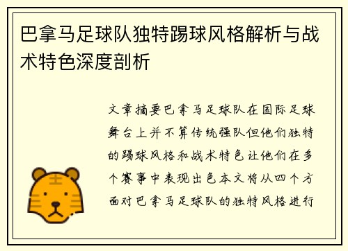 巴拿马足球队独特踢球风格解析与战术特色深度剖析