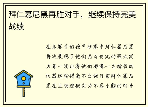 拜仁慕尼黑再胜对手，继续保持完美战绩