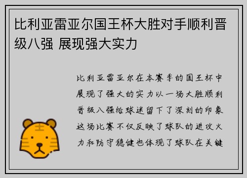 比利亚雷亚尔国王杯大胜对手顺利晋级八强 展现强大实力