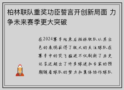 柏林联队重奖功臣誓言开创新局面 力争未来赛季更大突破