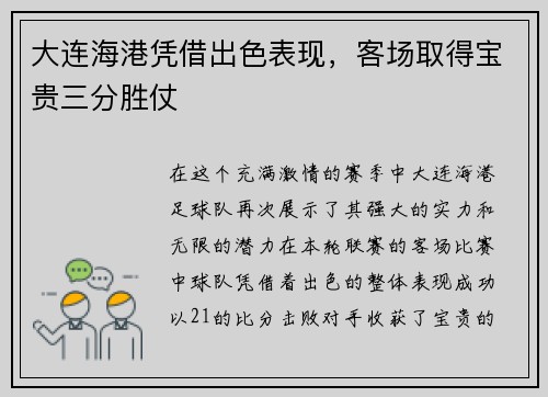 大连海港凭借出色表现，客场取得宝贵三分胜仗