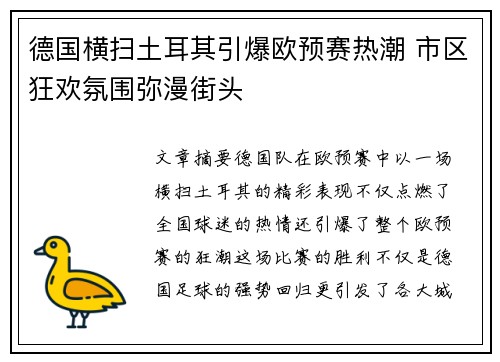 德国横扫土耳其引爆欧预赛热潮 市区狂欢氛围弥漫街头