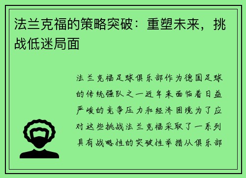 法兰克福的策略突破：重塑未来，挑战低迷局面