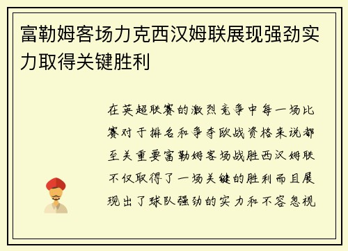 富勒姆客场力克西汉姆联展现强劲实力取得关键胜利