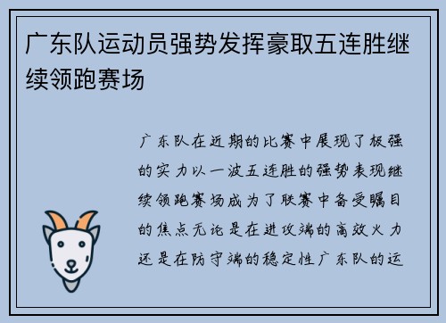 广东队运动员强势发挥豪取五连胜继续领跑赛场