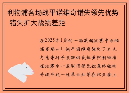 利物浦客场战平诺维奇错失领先优势 错失扩大战绩差距
