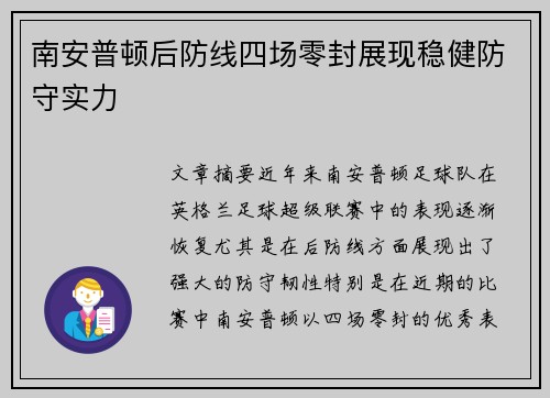 南安普顿后防线四场零封展现稳健防守实力