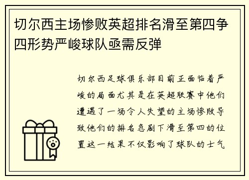 切尔西主场惨败英超排名滑至第四争四形势严峻球队亟需反弹
