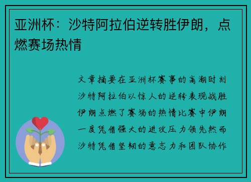 亚洲杯：沙特阿拉伯逆转胜伊朗，点燃赛场热情
