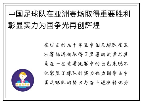 中国足球队在亚洲赛场取得重要胜利彰显实力为国争光再创辉煌