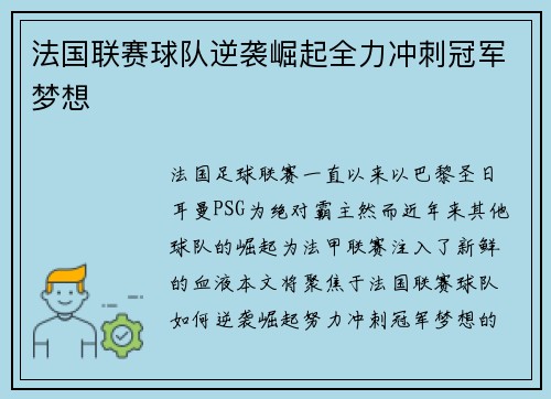 法国联赛球队逆袭崛起全力冲刺冠军梦想