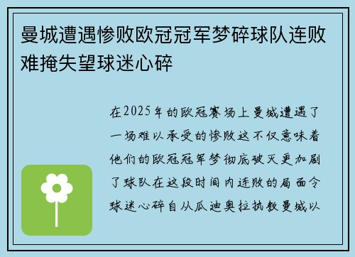 曼城遭遇惨败欧冠冠军梦碎球队连败难掩失望球迷心碎