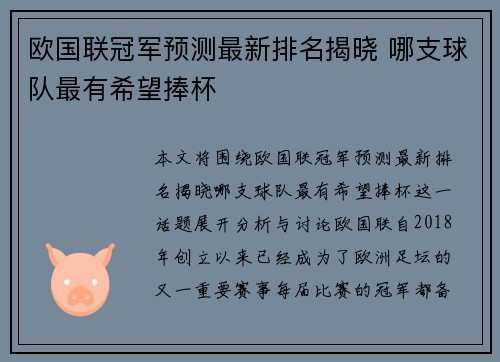 欧国联冠军预测最新排名揭晓 哪支球队最有希望捧杯