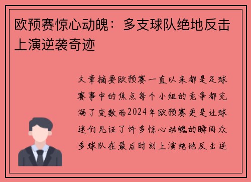 欧预赛惊心动魄：多支球队绝地反击上演逆袭奇迹