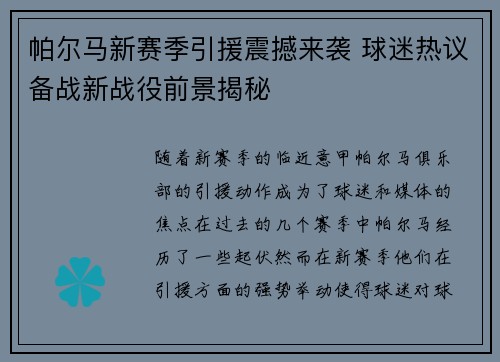 帕尔马新赛季引援震撼来袭 球迷热议备战新战役前景揭秘