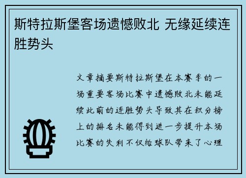 斯特拉斯堡客场遗憾败北 无缘延续连胜势头