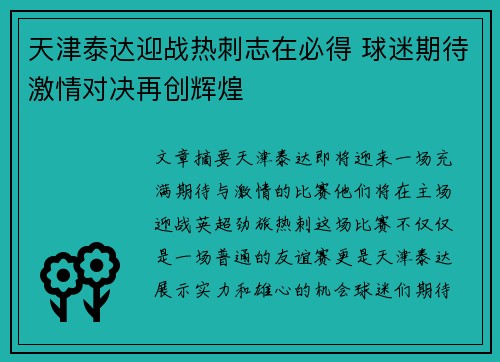 天津泰达迎战热刺志在必得 球迷期待激情对决再创辉煌