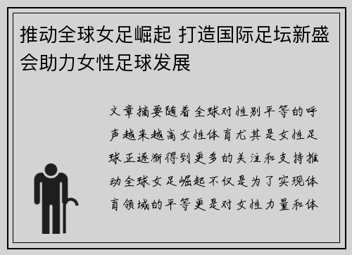 推动全球女足崛起 打造国际足坛新盛会助力女性足球发展