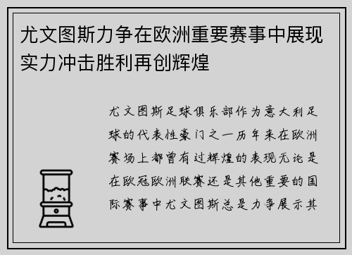尤文图斯力争在欧洲重要赛事中展现实力冲击胜利再创辉煌
