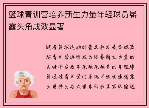 篮球青训营培养新生力量年轻球员崭露头角成效显著