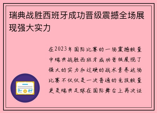 瑞典战胜西班牙成功晋级震撼全场展现强大实力
