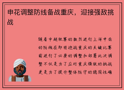 申花调整防线备战重庆，迎接强敌挑战