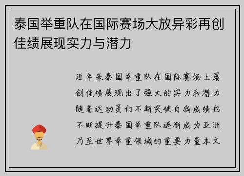泰国举重队在国际赛场大放异彩再创佳绩展现实力与潜力