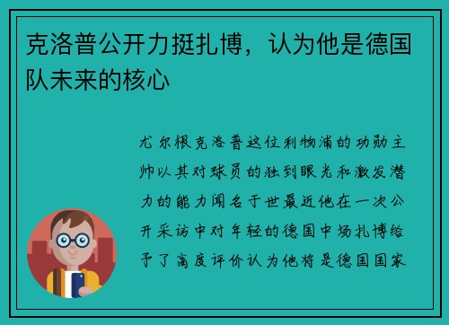 克洛普公开力挺扎博，认为他是德国队未来的核心