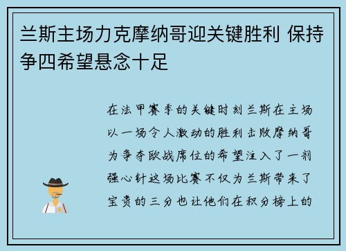 兰斯主场力克摩纳哥迎关键胜利 保持争四希望悬念十足