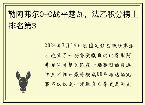 勒阿弗尔0-0战平楚瓦，法乙积分榜上排名第3