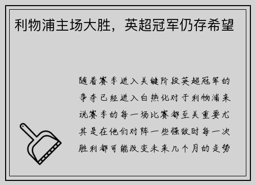 利物浦主场大胜，英超冠军仍存希望