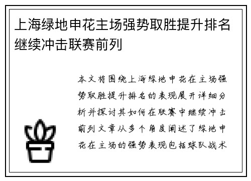上海绿地申花主场强势取胜提升排名继续冲击联赛前列