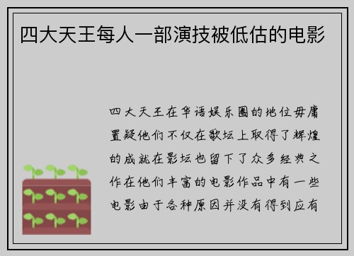 四大天王每人一部演技被低估的电影