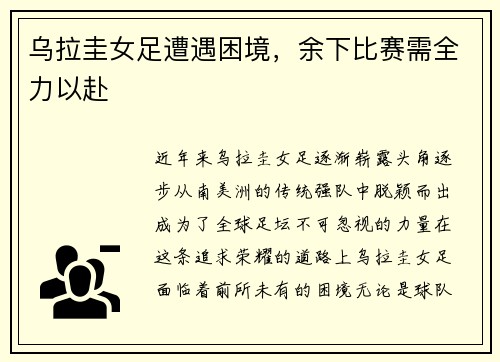 乌拉圭女足遭遇困境，余下比赛需全力以赴