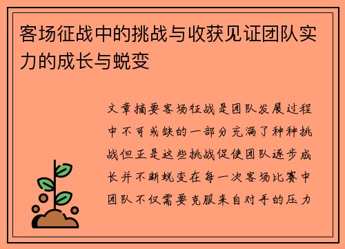 客场征战中的挑战与收获见证团队实力的成长与蜕变