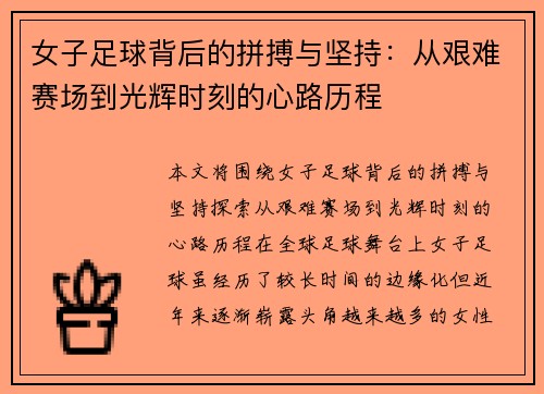 女子足球背后的拼搏与坚持：从艰难赛场到光辉时刻的心路历程