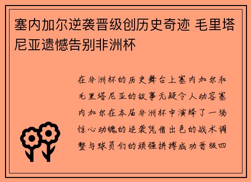 塞内加尔逆袭晋级创历史奇迹 毛里塔尼亚遗憾告别非洲杯