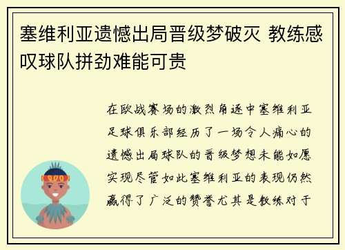 塞维利亚遗憾出局晋级梦破灭 教练感叹球队拼劲难能可贵