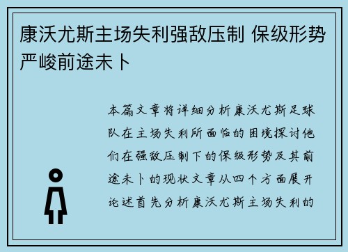 康沃尤斯主场失利强敌压制 保级形势严峻前途未卜