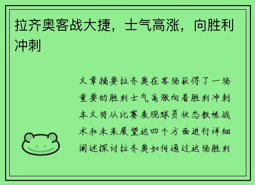 拉齐奥客战大捷，士气高涨，向胜利冲刺