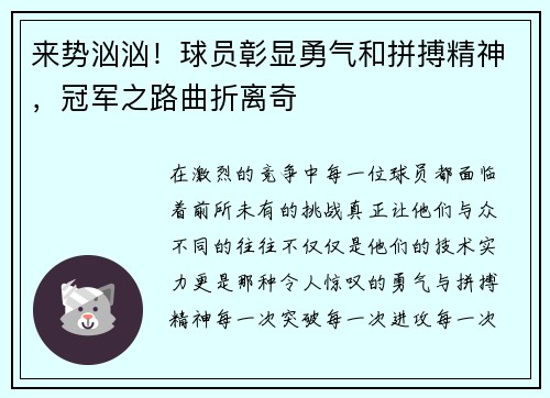 来势汹汹！球员彰显勇气和拼搏精神，冠军之路曲折离奇