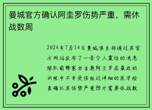曼城官方确认阿圭罗伤势严重，需休战数周