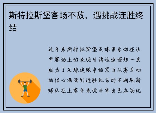 斯特拉斯堡客场不敌，遇挑战连胜终结